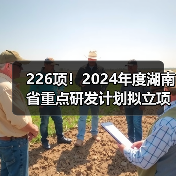 226项!2024年度湖南省重点研发计划拟立项项目公布(图2) 226项!2024年度湖南省重点研发计划拟立项项目公布(图2)
