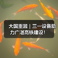大国重器 | 三一设备助力广湛高铁建设！（图2）