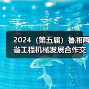 2024(第五届)鲁湘两省工程机械发展合作交流大会成功举办(图2) 2024(第五届)鲁湘两省工程机械发展合作交流大会成功举办(图2)