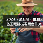 2024(第五届)鲁湘两省工程机械发展合作交流大会成功举办(图3) 2024(第五届)鲁湘两省工程机械发展合作交流大会成功举办(图3)