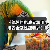 《氢燃料电池叉车用电堆安全及性能要求》等两项标准发布(图1) 《氢燃料电池叉车用电堆安全及性能要求》等两项标准发布(图1)