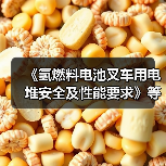 《氢燃料电池叉车用电堆安全及性能要求》等两项标准发布(图3) 《氢燃料电池叉车用电堆安全及性能要求》等两项标准发布(图3)