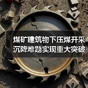 煤矿建筑物下压煤开采沉降难题实现重大突破（图4）