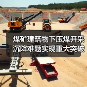 煤矿建筑物下压煤开采沉降难题实现重大突破（图3）