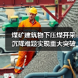 煤矿建筑物下压煤开采沉降难题实现重大突破（图1）