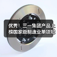 优秀！三一集团产品上榜国家级制造业单项冠军名单（图2）