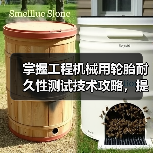 掌握工程机械用轮胎耐久性测试技术攻略，提高作业效率（图2）
