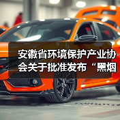 安徽省环境保护产业协会关于批准发布“黑烟船舶电子识别系统技术要求”等6项团体标准的公告（图2）