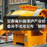 安徽省环境保护产业协会关于批准发布“黑烟船舶电子识别系统技术要求”等6项团体标准的公告（图4）