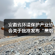 安徽省环境保护产业协会关于批准发布“黑烟船舶电子识别系统技术要求”等6项团体标准的公告（图1）
