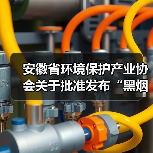安徽省环境保护产业协会关于批准发布“黑烟船舶电子识别系统技术要求”等6项团体标准的公告（图3）