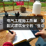 电气工程施工质量：装配式建筑安全的“生命线”（图2）