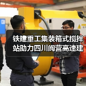 铁建重工集装箱式搅拌站助力四川阆营高速建设（图1）