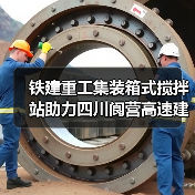 铁建重工集装箱式搅拌站助力四川阆营高速建设（图2）
