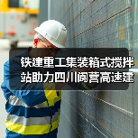铁建重工集装箱式搅拌站助力四川阆营高速建设（图4）