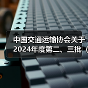 中国交通运输协会关于2024年度第二、三批(31项)团体标准项目立项的公告(图3) 中国交通运输协会关于2024年度第二、三批(31项)团体标准项目立项的公告(图3)