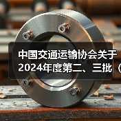 中国交通运输协会关于2024年度第二、三批(31项)团体标准项目立项的公告(图4) 中国交通运输协会关于2024年度第二、三批(31项)团体标准项目立项的公告(图4)