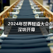 2024年世界隧道大会在深圳开幕（图4）