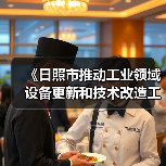 《日照市推动工业领域设备更新和技术改造工作方案》发布（图2）