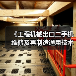 《工程机械出口二手机维修及再制造通用技术要求》5月26日实施（图4）
