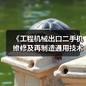 《工程机械出口二手机维修及再制造通用技术要求》5月26日实施（图3）