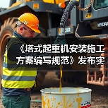 《塔式起重机安装施工方案编写规范》发布实施(图3) 《塔式起重机安装施工方案编写规范》发布实施(图3)