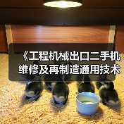 《工程机械出口二手机维修及再制造通用技术要求》5月26日实施（图1）