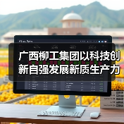 广西柳工集团以科技创新自强发展新质生产力（图4）