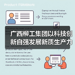 广西柳工集团以科技创新自强发展新质生产力（图2）