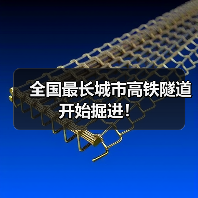 全国最长城市高铁隧道开始掘进!(图4) 全国最长城市高铁隧道开始掘进!(图4)