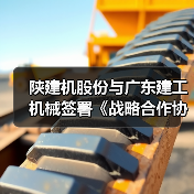 陕建机股份与广东建工机械签署《战略合作协议》（图4）