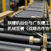 陕建机股份与广东建工机械签署《战略合作协议》（图1）