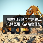 陕建机股份与广东建工机械签署《战略合作协议》（图3）