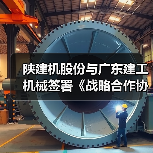 陕建机股份与广东建工机械签署《战略合作协议》（图2）
