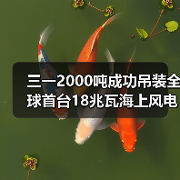 三一2000吨成功吊装全球首台18兆瓦海上风电机组(图2) 三一2000吨成功吊装全球首台18兆瓦海上风电机组(图2)