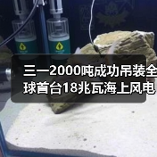三一2000吨成功吊装全球首台18兆瓦海上风电机组(图1) 三一2000吨成功吊装全球首台18兆瓦海上风电机组(图1)