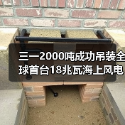 三一2000吨成功吊装全球首台18兆瓦海上风电机组(图3) 三一2000吨成功吊装全球首台18兆瓦海上风电机组(图3)