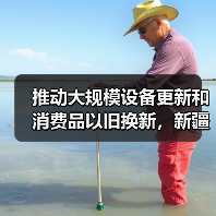推动大规模设备更新和消费品以旧换新,新疆印发实施方案(图2) 推动大规模设备更新和消费品以旧换新,新疆印发实施方案(图2)