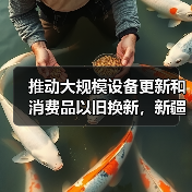 推动大规模设备更新和消费品以旧换新,新疆印发实施方案(图4) 推动大规模设备更新和消费品以旧换新,新疆印发实施方案(图4)