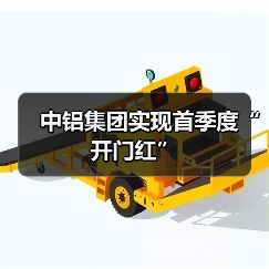 中铝集团实现首季度“开门红”(图1) 中铝集团实现首季度“开门红”(图1)
