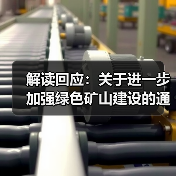 解读回应:关于进一步加强绿色矿山建设的通知(图4) 解读回应:关于进一步加强绿色矿山建设的通知(图4)