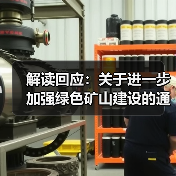 解读回应:关于进一步加强绿色矿山建设的通知(图2) 解读回应:关于进一步加强绿色矿山建设的通知(图2)