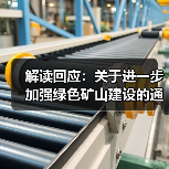解读回应:关于进一步加强绿色矿山建设的通知(图3) 解读回应:关于进一步加强绿色矿山建设的通知(图3)