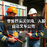 零售巨头沃尔玛,入股自动叉车公司(图1) 零售巨头沃尔玛,入股自动叉车公司(图1)