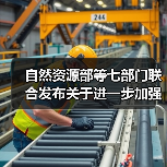 自然资源部等七部门联合发布关于进一步加强绿色矿山建设的通知(图4) 自然资源部等七部门联合发布关于进一步加强绿色矿山建设的通知(图4)
