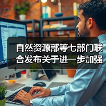 自然资源部等七部门联合发布关于进一步加强绿色矿山建设的通知(图3) 自然资源部等七部门联合发布关于进一步加强绿色矿山建设的通知(图3)