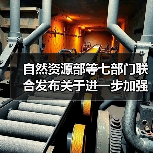自然资源部等七部门联合发布关于进一步加强绿色矿山建设的通知(图1) 自然资源部等七部门联合发布关于进一步加强绿色矿山建设的通知(图1)