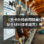 《重卡外饰件用轻量化复合材料技术规范》等标准立项获批(图2) 《重卡外饰件用轻量化复合材料技术规范》等标准立项获批(图2)