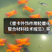 《重卡外饰件用轻量化复合材料技术规范》等标准立项获批(图3) 《重卡外饰件用轻量化复合材料技术规范》等标准立项获批(图3)