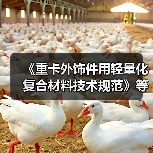 《重卡外饰件用轻量化复合材料技术规范》等标准立项获批(图1) 《重卡外饰件用轻量化复合材料技术规范》等标准立项获批(图1)